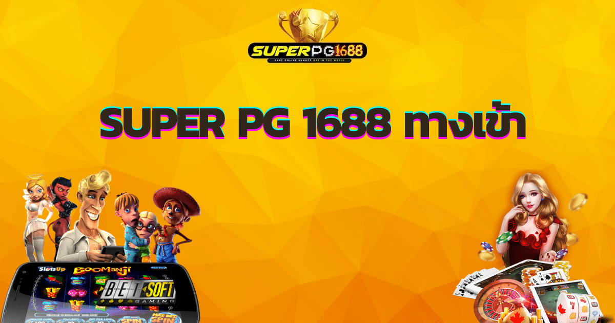 ทางเข้า superpg1688