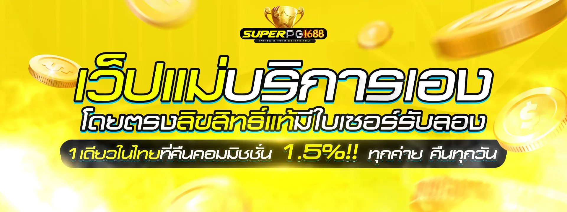 superpg1688 ทางเข้า